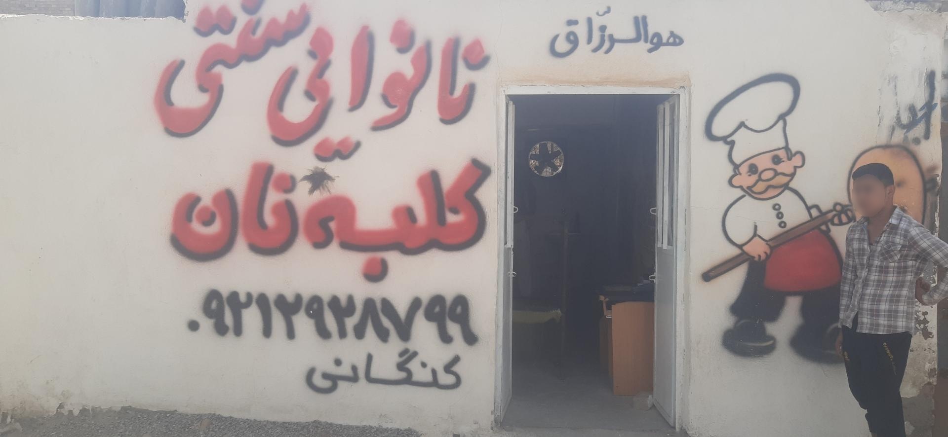 عکس نانوایی سنتی کلبه نان