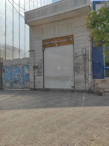 عکس فروشگاه ورزشی جم اسپورت