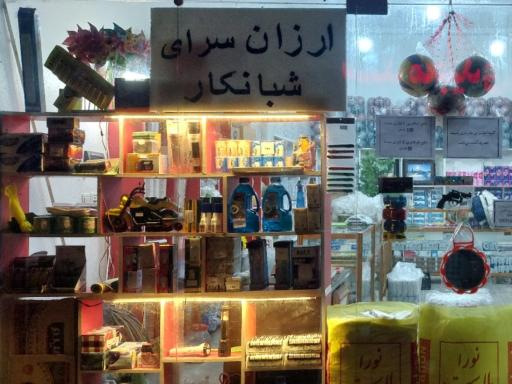 عکس ارزان سرای شبانکار