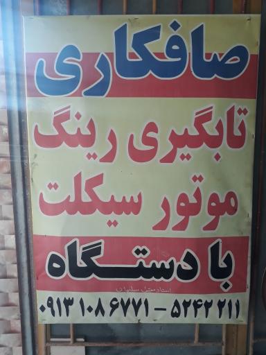 عکس تعمیرگاه جهان سیکلت