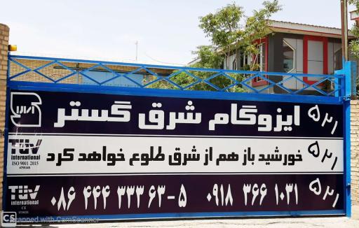عکس ایزوگام شرق گستر دلیجان