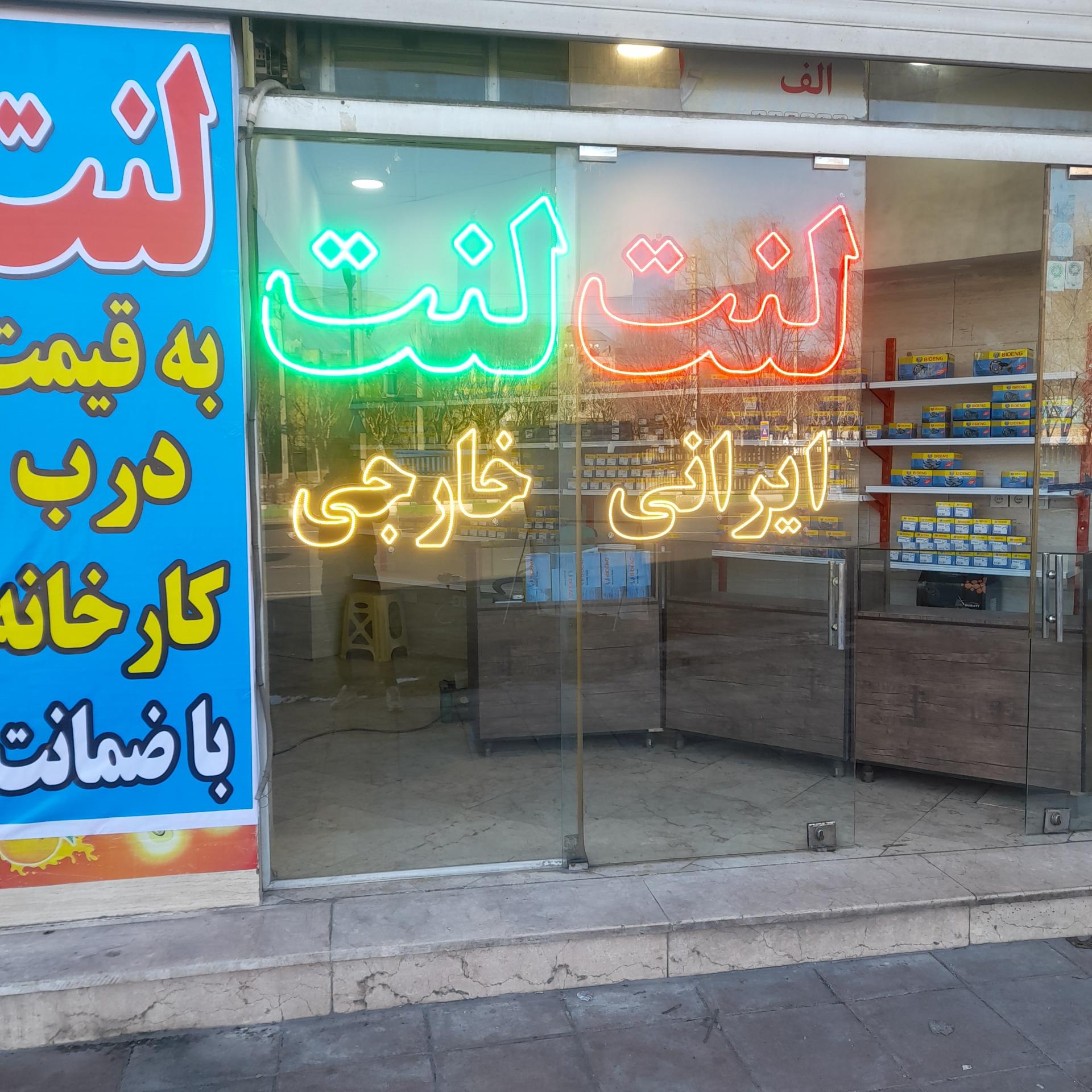 عکس لنت داورپناه