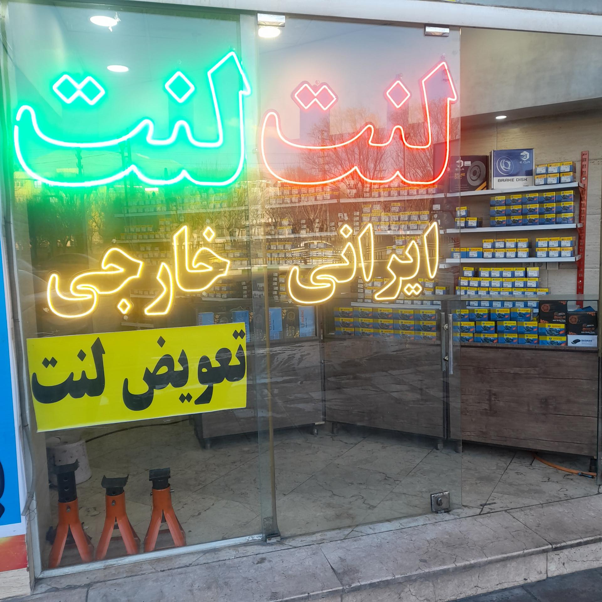 عکس لنت داورپناه