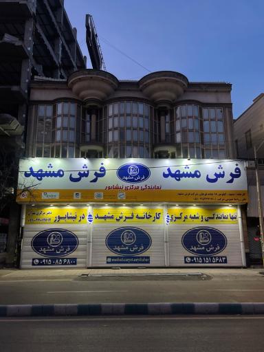 عکس نمایندگی مرکزی فرش مشهد
