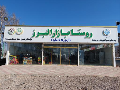 عکس فروشگاه مواد غذایی روستا بازار