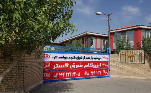 عکس ایزوگام شرق گستر دلیجان