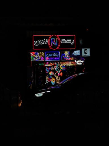 عکس رشت نئون