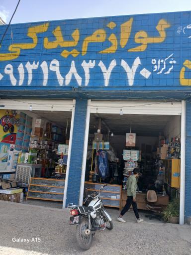 عکس فروشگاه لوازم یدکی خودرو سواری وسنگین