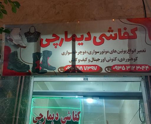 کفاشی دیمارچی