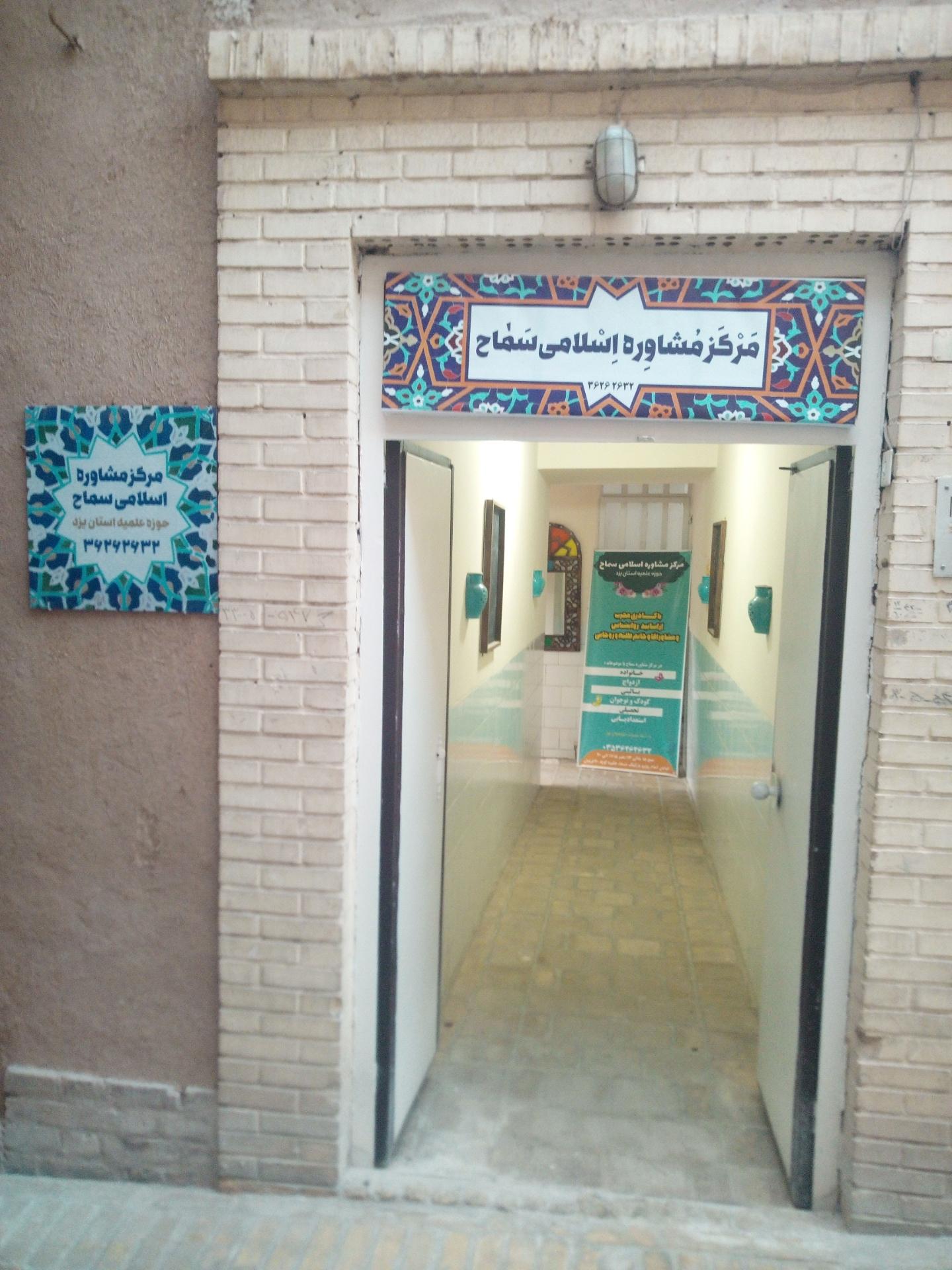 عکس مرکز مشاوره اسلامی سماح