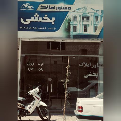 مشاور املاک بخشی