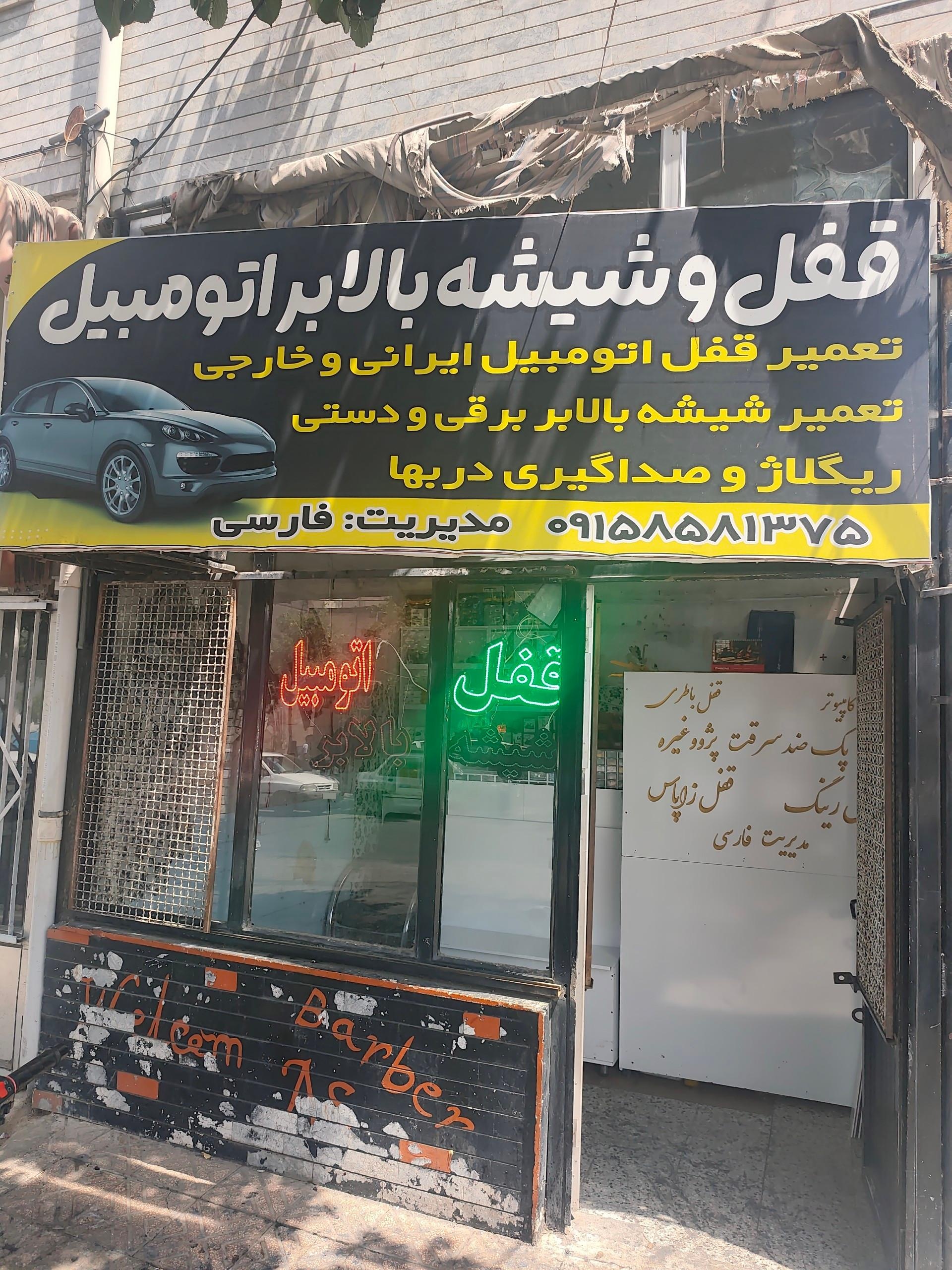 عکس قفل سازی فارسی