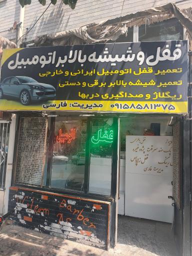 عکس قفل سازی فارسی