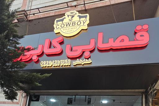 عکس قصابی کابوی 