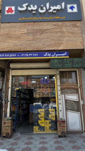 عکس امیران یدک