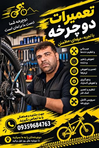 عکس تعمیرات دوچرخه