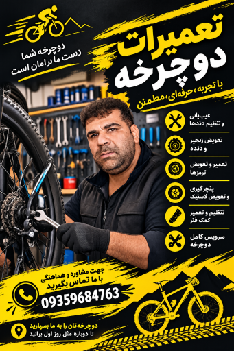 عکس تعمیرات دوچرخه