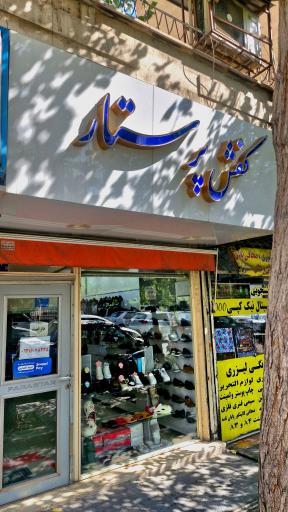 عکس کفش پرستار