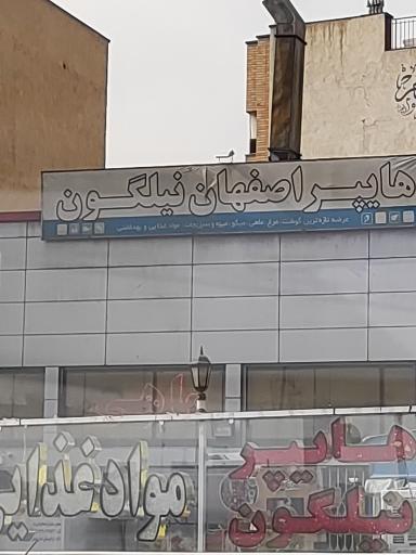 عکس هایپر اصفهان نیلگون