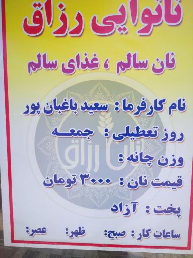 عکس نانوایی سنتی با تنور گِلی رزاق
