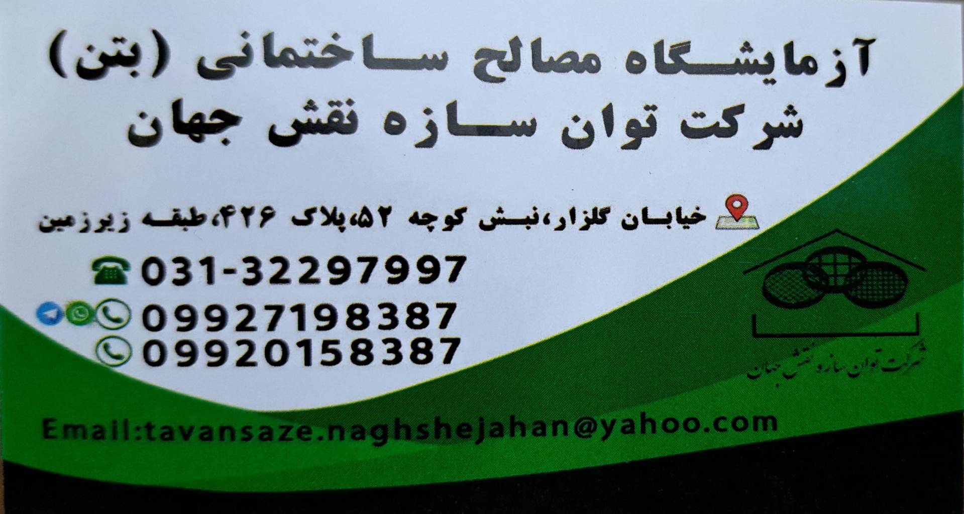 عکس آزمایشگاه بتن توان سازه نقش جهان