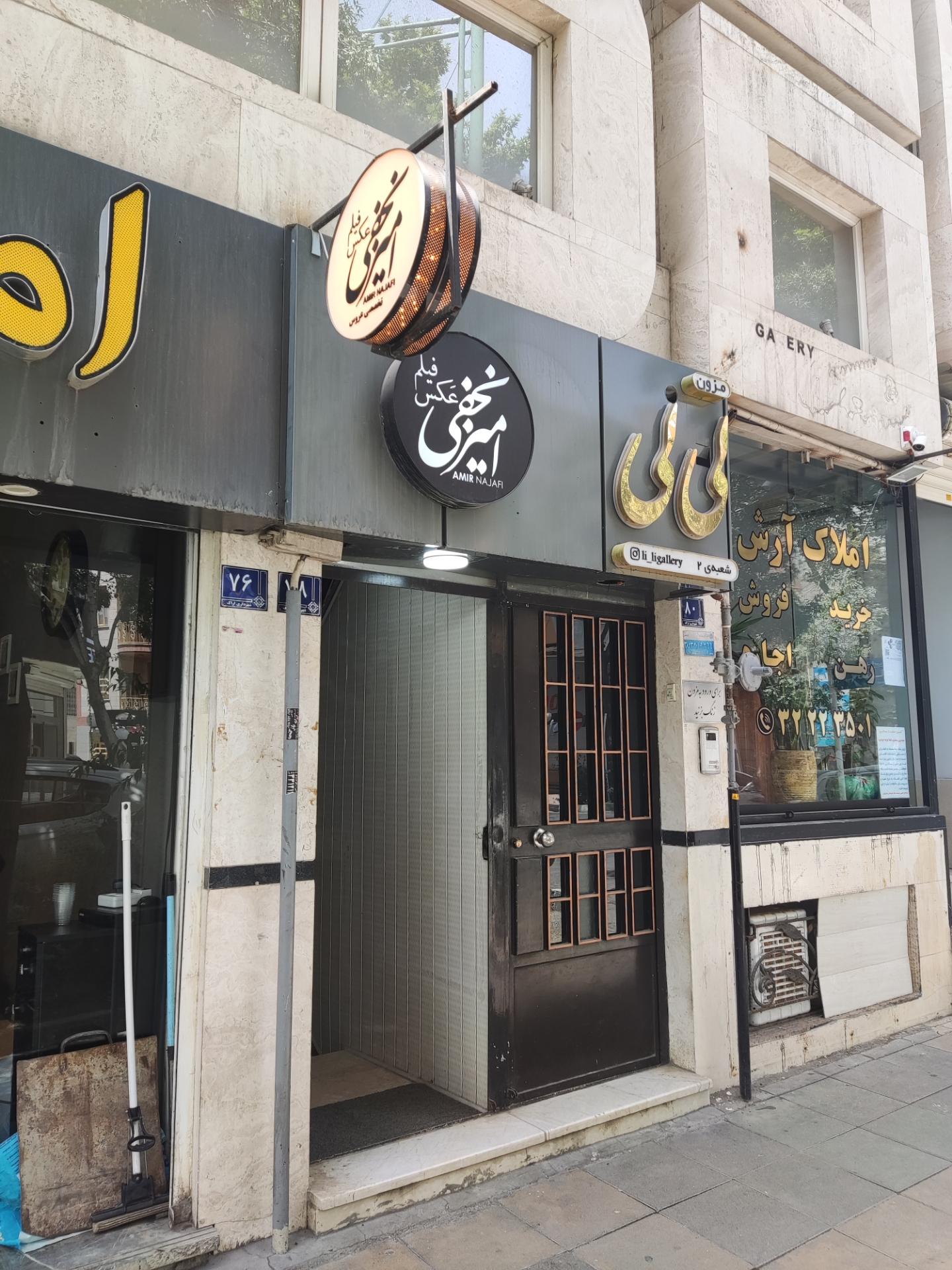 عکس آتلیه امیر نجفی