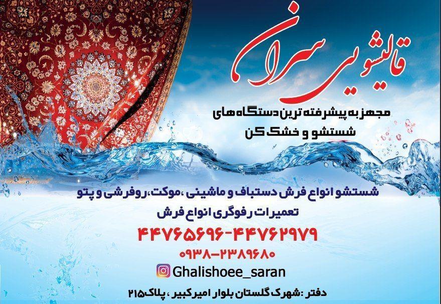 عکس قالیشویی سران