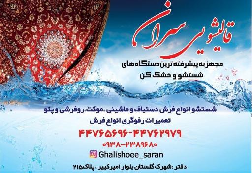 عکس قالیشویی سران