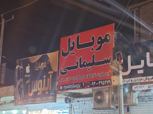 عکس موبایل سلیمانی