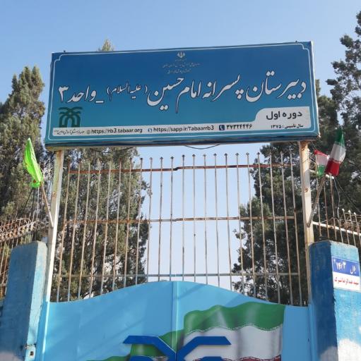 عکس دبیرستان امام حسین (ع)شماره3