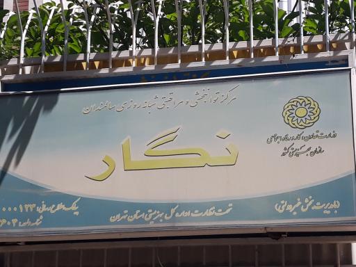 عکس آسایشگاه سالمندان نگار