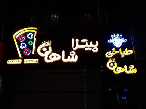 عکس فست فود شاهان 