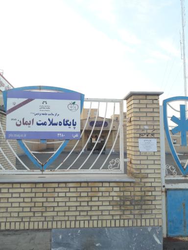 عکس مرکز خدمات جامع سلامت پردیس