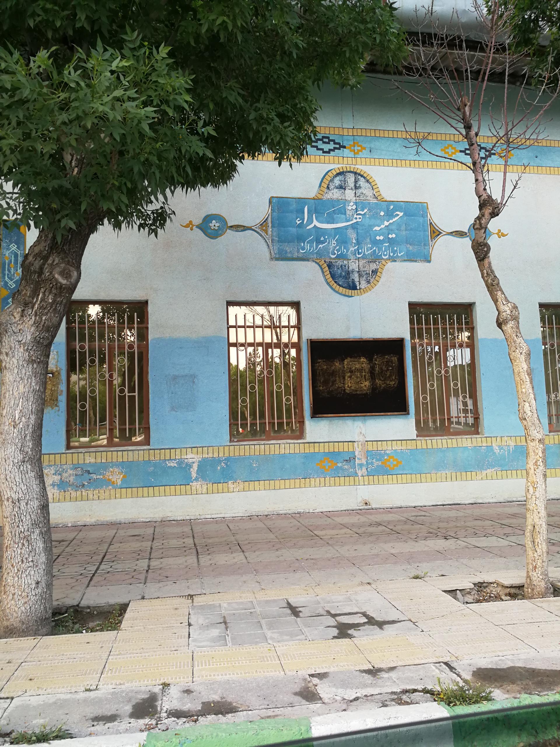 عکس حسینیه شهدا آرامستان