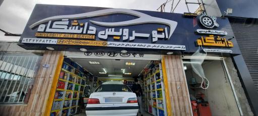 عکس اتوسرویس و آپاراتی دانشگاه (نارویی)
