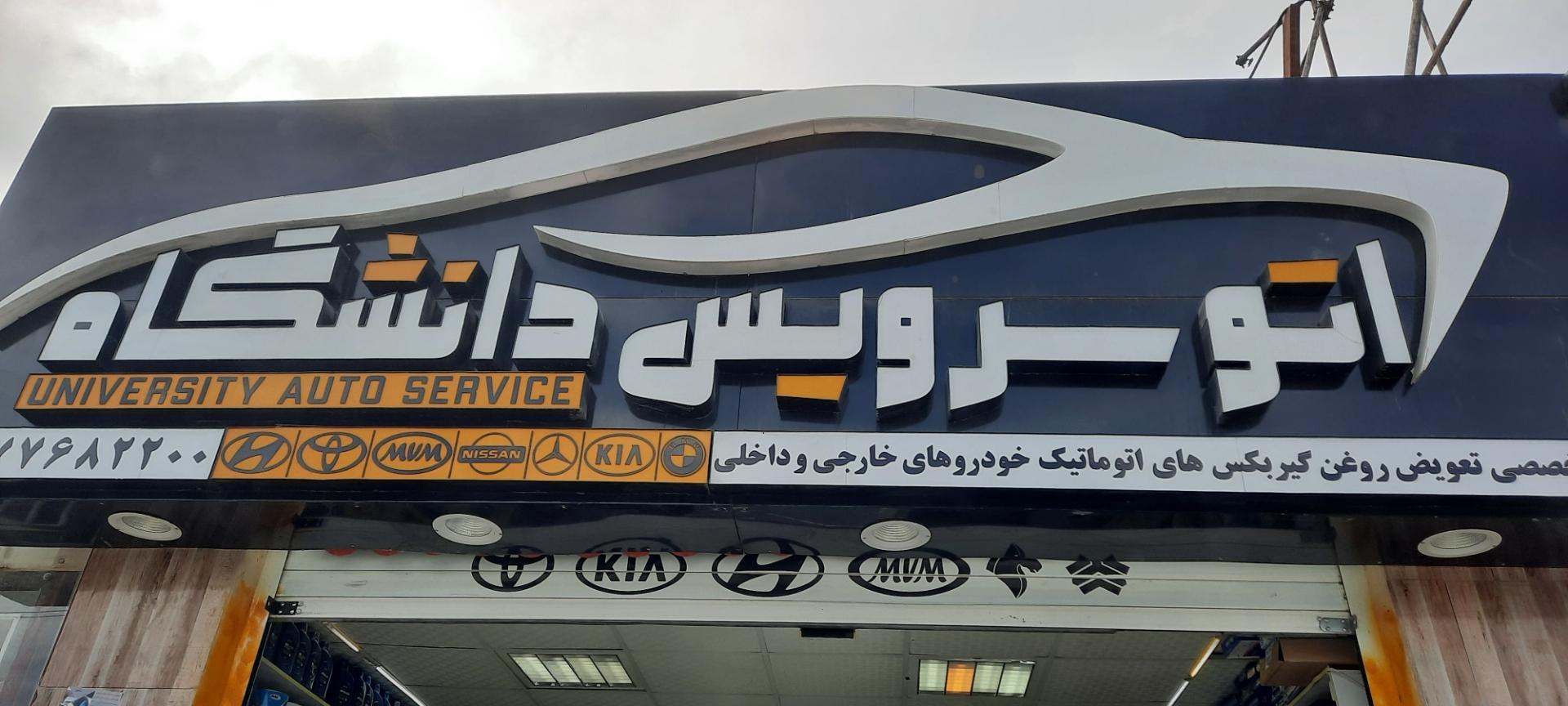 عکس اتوسرویس و آپاراتی دانشگاه (نارویی)