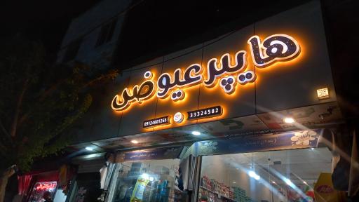 عکس هایپر عیوضی