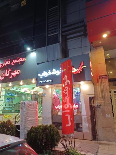 عکس تشک خوشخواب غرب