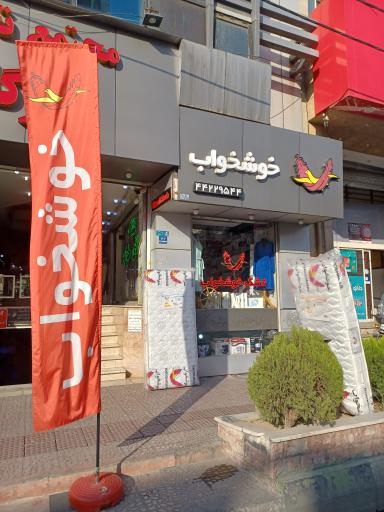 عکس تشک خوشخواب غرب