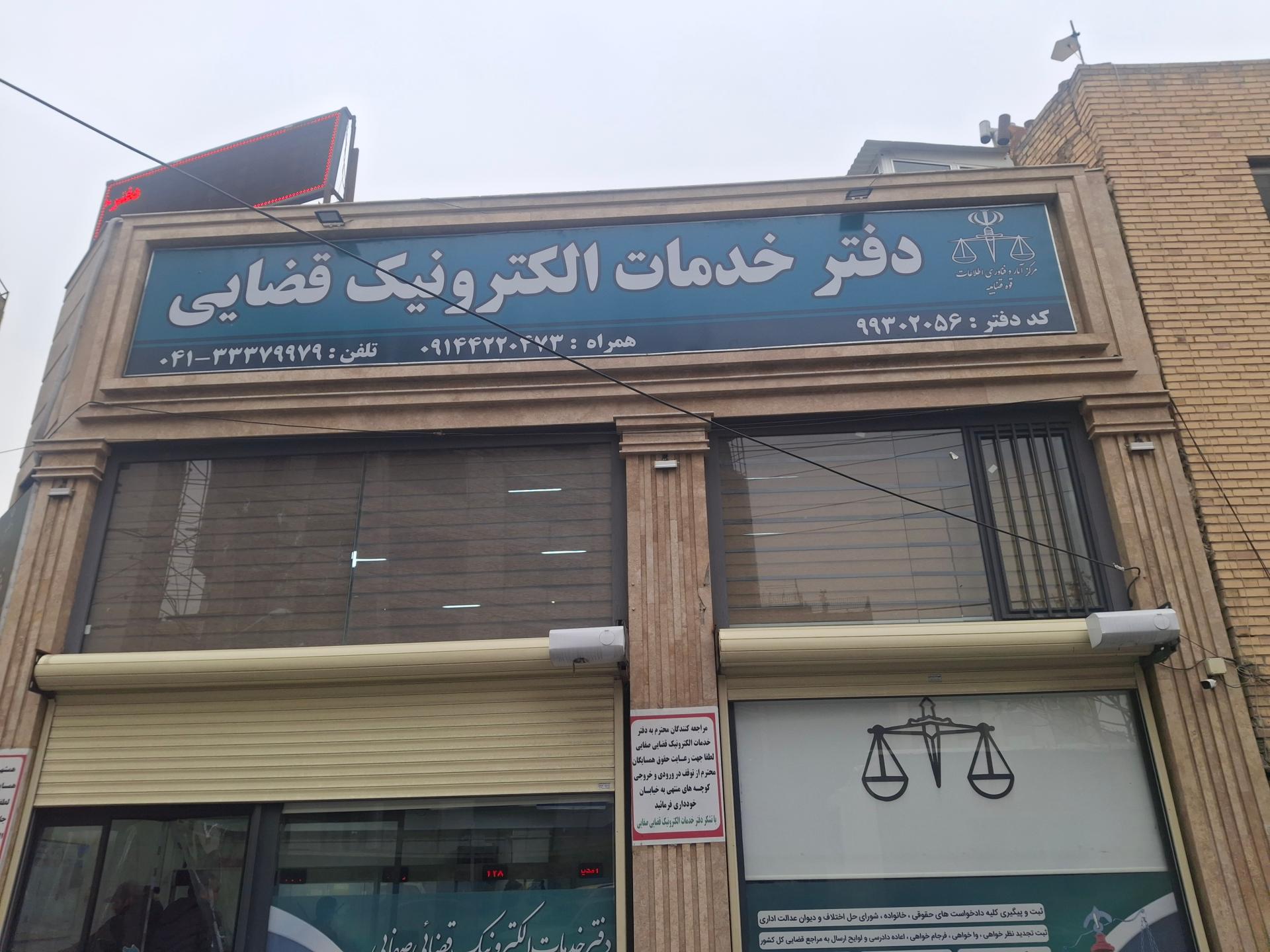 عکس دفتر خدمات الکترونیکی قضایی 