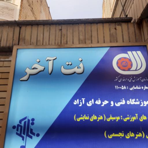 عکس اموزشگاه موسیقی نت آخر