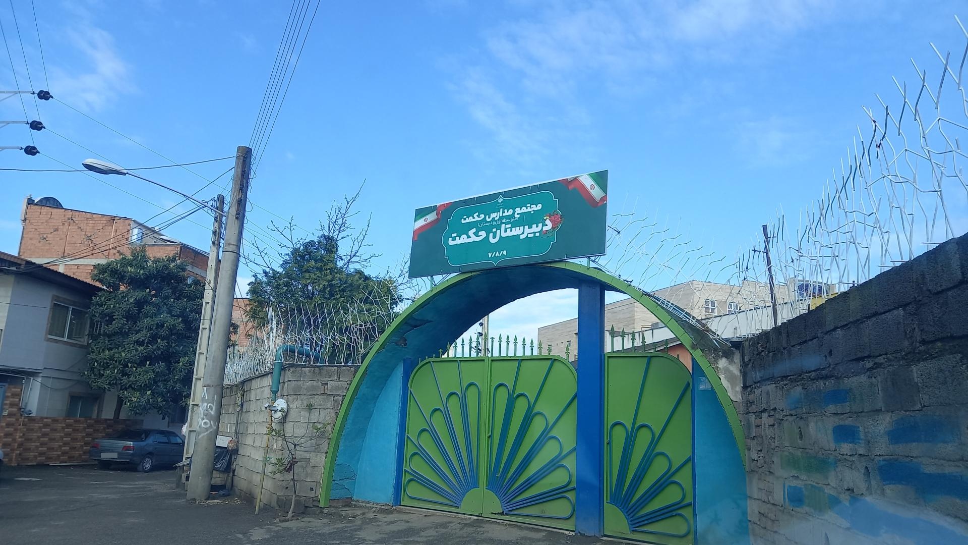 عکس دبیرستان حکمت