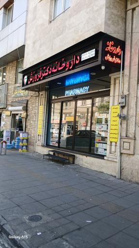 عکس داروخانه دکتر فروزش