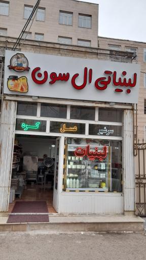 عکس لبنیاتی ال سون