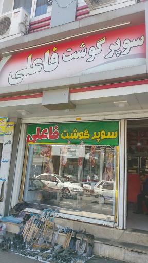 سوپر گوشت فاعلی