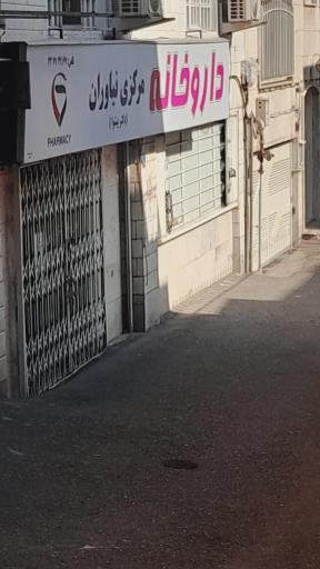 عکس داروخانه نیاوران