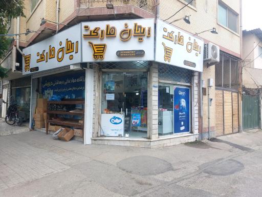 ریحان مارکت