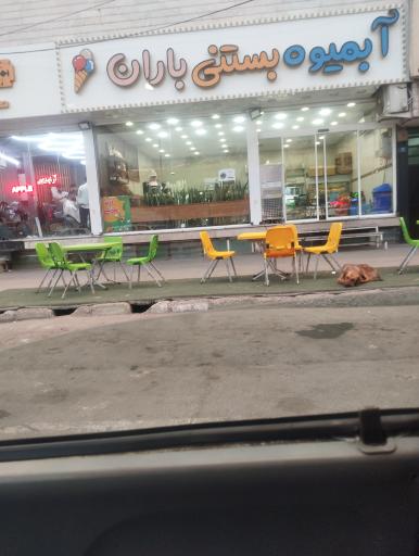 عکس آبمیوه بستنی باران