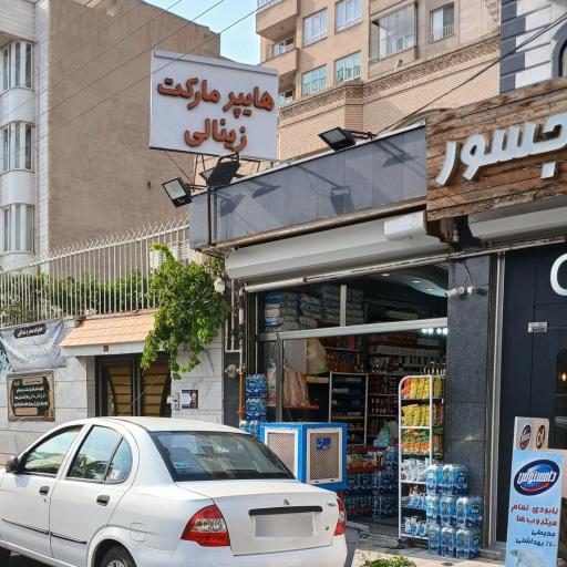 عکس هایپرمارکت زینالی