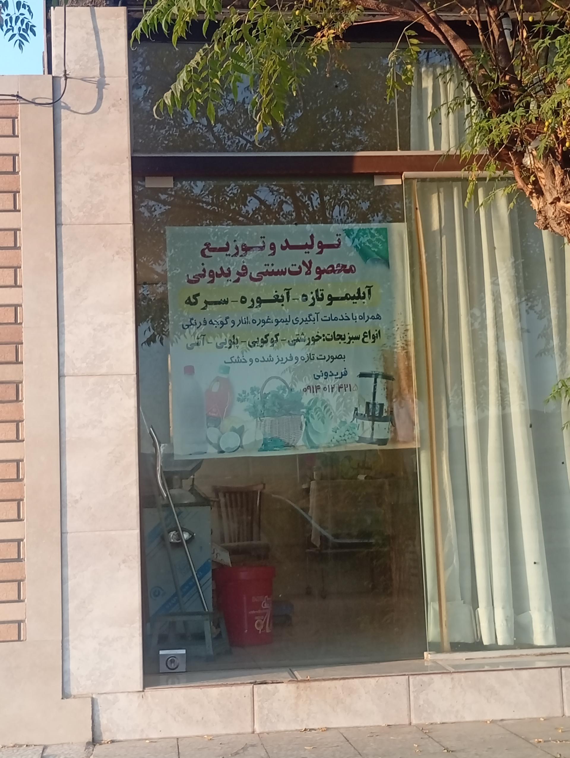 عکس تولید و توزیع محصولات طبیعی فریدونی